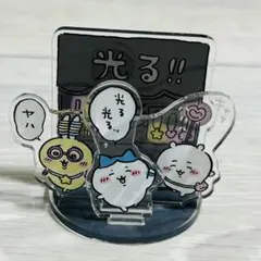 み*い様 ちいかわ　お出かけ楽しみ！なレイヤーアクリルスタンド　光る！！