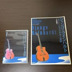☆希少ジャンゴ・ラインハルト ギター楽譜 CD付き ジプシー・ジャズ