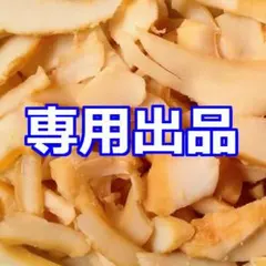 ちかこ様専用「訳ありいか燻」おつまみ珍味