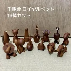 千趣会　ロイヤルペット １３体 2026年最新】千趣会 ロイヤルペットの人気アイテム - メルカリ