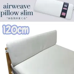 エアウィーヴ ピロー スリム みな実の枕 エクストラロング 120cm