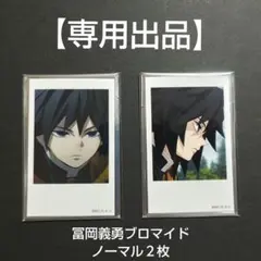 【専用出品】鬼滅の刃 柱カフェ 冨岡義勇 チェキ風 ブロマイド ２枚