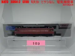 タイムセール❗️KATO　3064-2　EF80　1次形　ヒサシなし　電気機関車