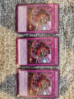 遊戯王　魔砲戦機ダルマカルマ　3枚セット