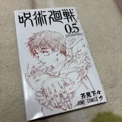 呪術廻戦 0.5 芥見下々