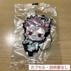 呪術廻戦　カプセルラバーマスコット02 両面宿儺