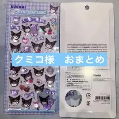 クミコ様 リクエスト 3点 まとめ商品