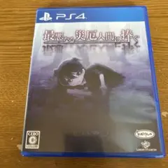 最悪なる災厄人間に捧ぐ (最終価格/値下げ不可)