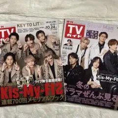 TVガイド 2冊2025年1月17日号 ・10月24日号Kis-My-Ft2