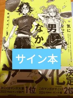 2025年最新】気になってる人が男じゃなかった サイン本の人気