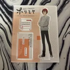 ホリミヤ　仙石翔　アクリルスタンド