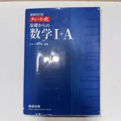 チャート式基礎からの数学1+A