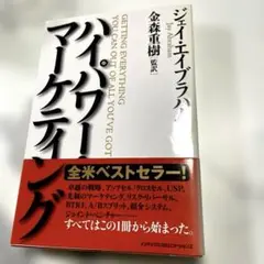 新訳 ハイパワー・マーケティング あなたのビジネスを加速させる「力