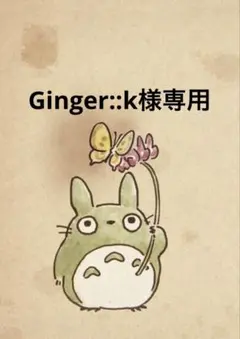 Ginger::k様
