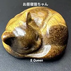 お昼寝猫ちゃん✨ タイガーアイ 天然石置物 パワーストーン 鑑賞石 猫インテリアのサムネイル