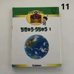 11 )なぜなぜベスト図鑑　ちきゅう・うちゅう 1