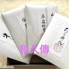 《紫野和久傳》　惣菜4種　詰合せのサムネイル