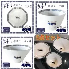 中華丼 ラーメンどんぶりチャーハン スープ椀セット 好！ 唐子柄 丼