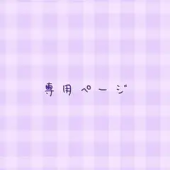 nyan(プロフ必読)様 リクエスト 2点 まとめ商品