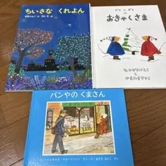 絵本セット ぐりとぐらのおきゃくさま パンやのくまさん ちいさなくれよん