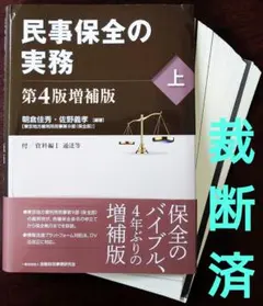 裁断済 民事保全の実務 上・下 第4版増補版 - メルカリ
