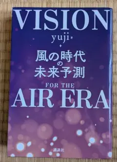 VISION FOR THE AIR EAR 風の時代の未来予測