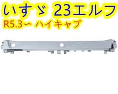 23エルフ 7代目エルフ エルフEV ハイキャブ メッキ ワイパー パネル 