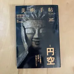 円空研究　全巻 円空研究 全7巻セット 円空仏 / 円空 - 紀伊國屋書店ウェブストア
