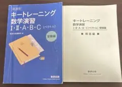 キートレーニング 数学演習 I・II・A・B・C セット