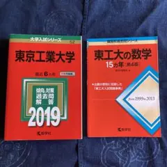 東京工業大学 赤本2019年版＋東工大の数学15ヵ年 2冊セット 書き込み