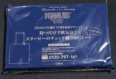 リンネル 10月号 特別付録 PEANUTS スヌーピー BIGトート