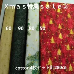 ◇Ｘｍａｓ特集ｓａｌｅま③◇cotton4枚セット計280㎝