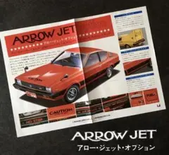 【1975年】希少 三菱 ランサーセレステ ARROW JET カタログ