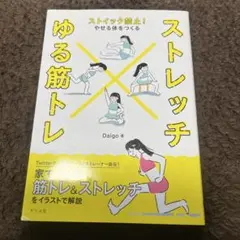ストイック禁止!やせる体をつくる ストレッチ×ゆる筋トレ