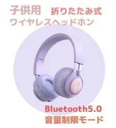 ②子供用ワイヤレスヘッドホン マイク付き キッズ Bluetooth紫パープル