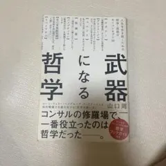 武器になる哲学 人生を生き抜くための哲学・思想のキーコンセプト50