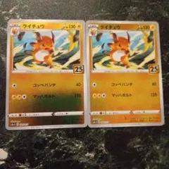 ポケモンカードゲーム ライチュウ 25th ミラー 2枚セット - メルカリ