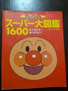 アンパンマン　スーパー大図鑑1600 キャラクターせいぞろい!のサムネイル