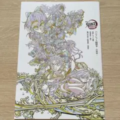 鬼滅の刃 映画特典　パンフレット副読本