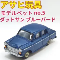 アサヒ玩具　ダットサン ブルーバード トヨペット No5 ミニカー　ヴィンテージ アサヒ玩具 ダットサン ブルーバード トヨペット No5 ミニカー