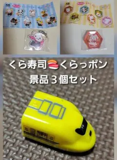 くら寿司 びっくらポン　景品３個　 ドクターイエロー　箸置き　ラバーアクセサリー