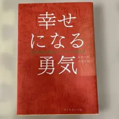 幸せになる勇気 岸見一郎, 古賀史健