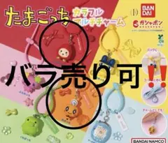 たまごっち カラフルマルチチャーム めめっち いちごっち　2種セット