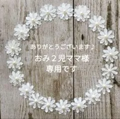 おみ２児ママ様専用です