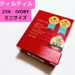 ティルティル　レッドクッション4.5gミニサイズ　21N　IVORY