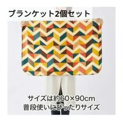 【送料無料】ブランケット ひざ掛け 防寒対策 2個セット シンプル