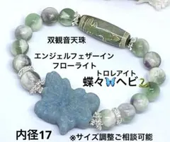 トロレアイト蝶々・ヘビ　エンジェルフェザーインフローライト　双観音天珠　開運