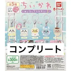ちいかわ　めじるしアクセサリー2　二弾 コンプリートセット　モモンガ　うさぎ