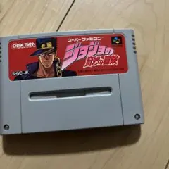 ジョジョの奇妙な冒険　スーパーファミコン ソフト 昭和レトロ