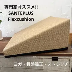 ストレッチ ピラティス ヨガ　骨盤調整　フレックスクッション　整体　サンテプラス